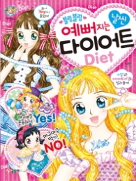 블링블링 예뻐지는 날씬 다이어트